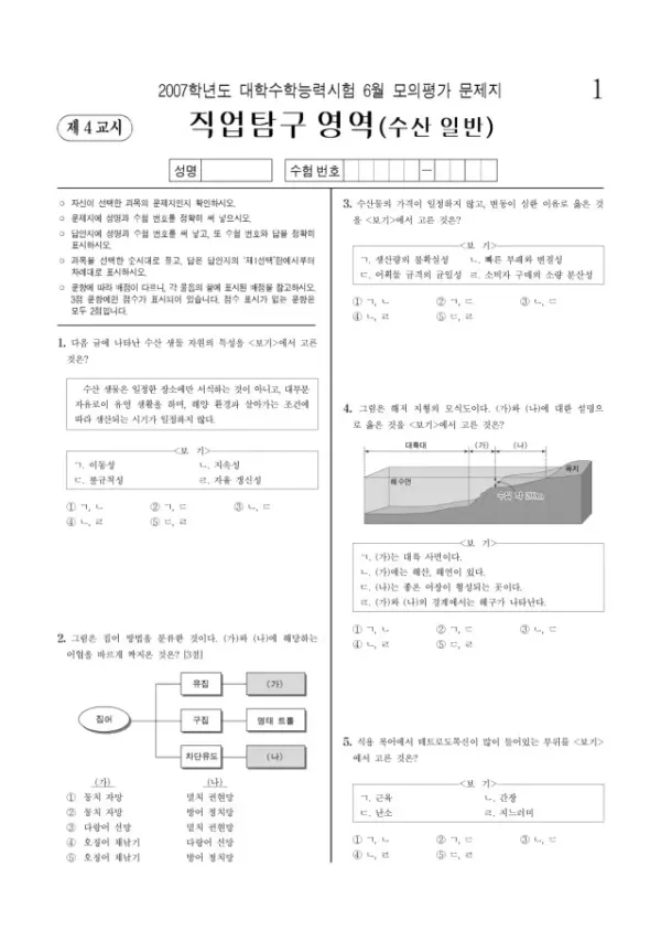 2007학년도 6월 모평(평가원) 수산일반