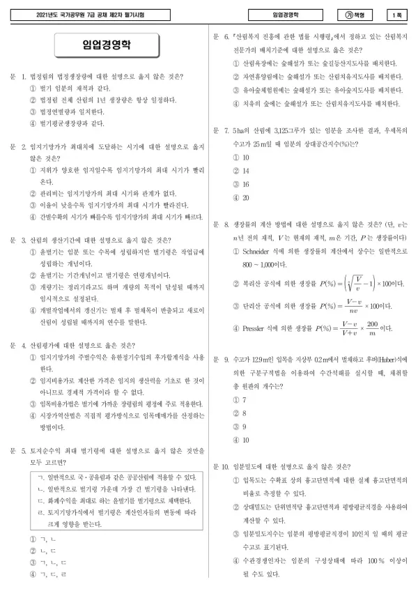 2021년 국가공무원 7급 2차 임업경영학 (가)