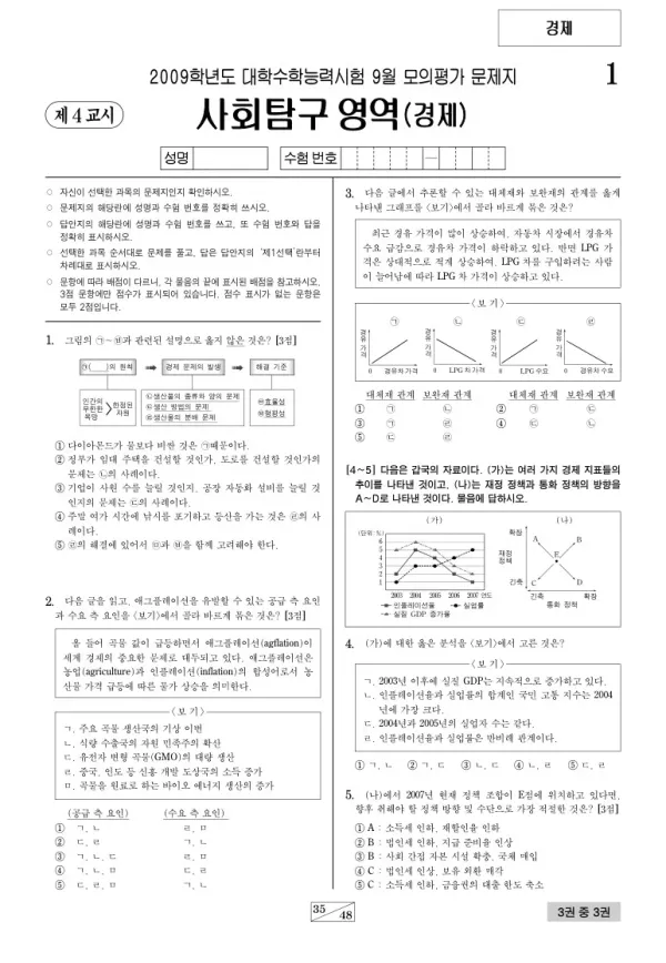 2009학년도 9월 모평(평가원) 경제