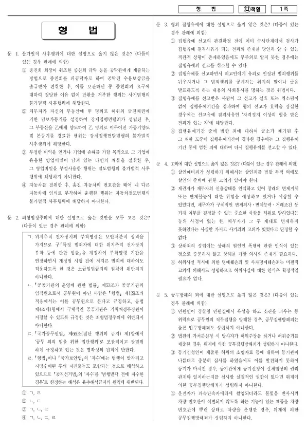 2017년 국가공무원 7급 형법 (다)