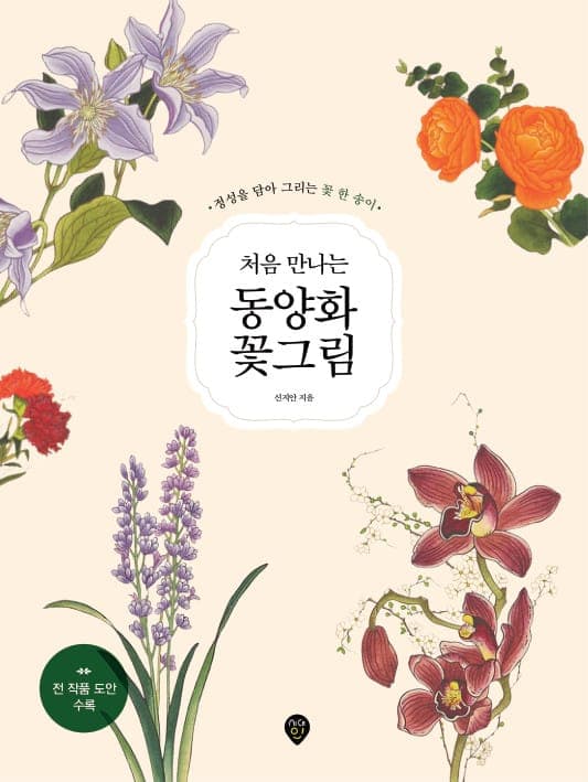 처음 만나는 동양화 꽃그림