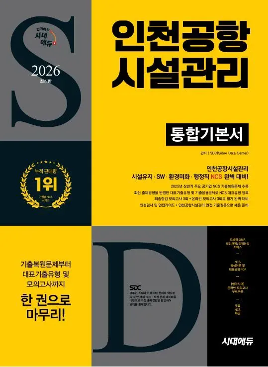 2026 최신판 시대에듀 인천공항시설관리 통합기본서