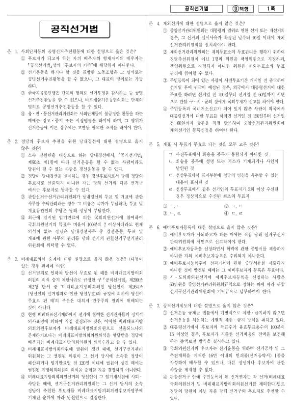 2014년 국가공무원 7급 공직선거법 (D)