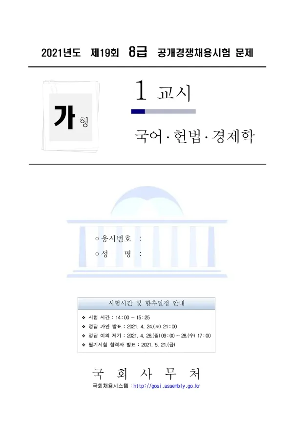2021년 제19회 국회 8급 공개경쟁채용 1교시 국어, 헌법, 경제학 (가형)