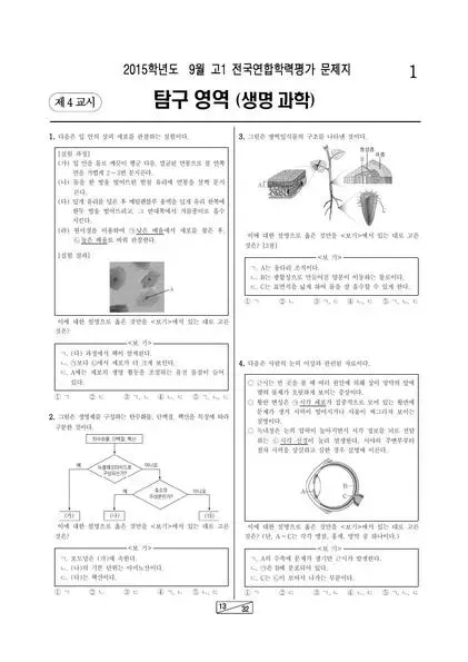 2015년 9월 고1 과학탐구 생명과학