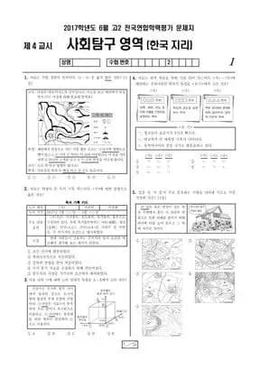 2017년 6월 고2 사회탐구 한국지리