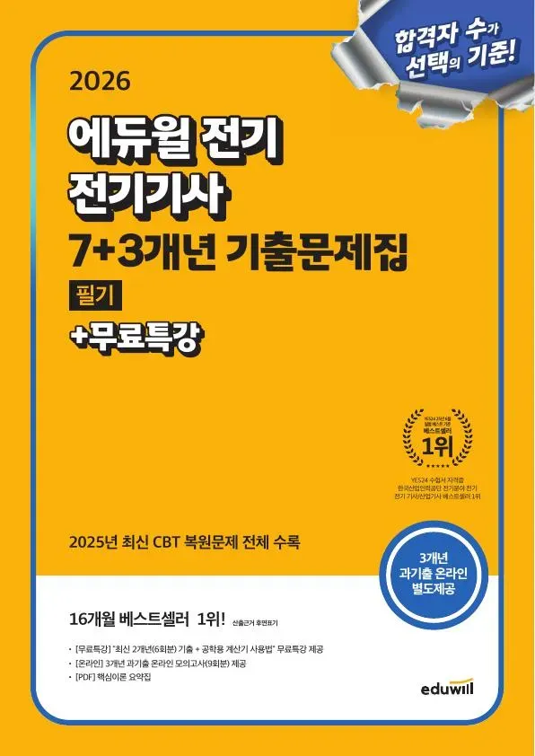 전기기사 필기 7+3개년 기출 문제집