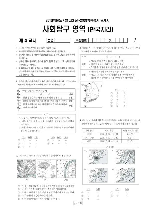 2010년 4월 고3 학평(경기) 한국지리