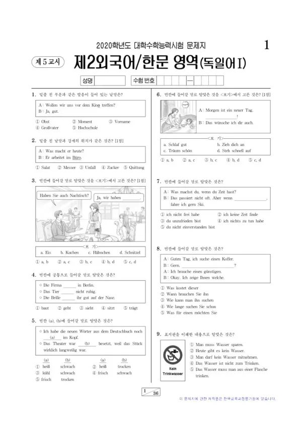 2020학년도 수능 독일어I