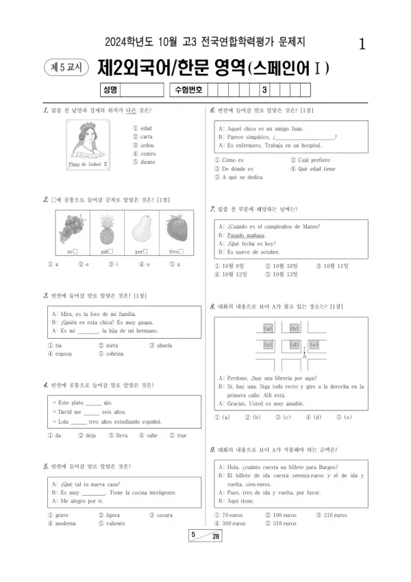2024년 10월 고3 학평(서울) 스페인어I