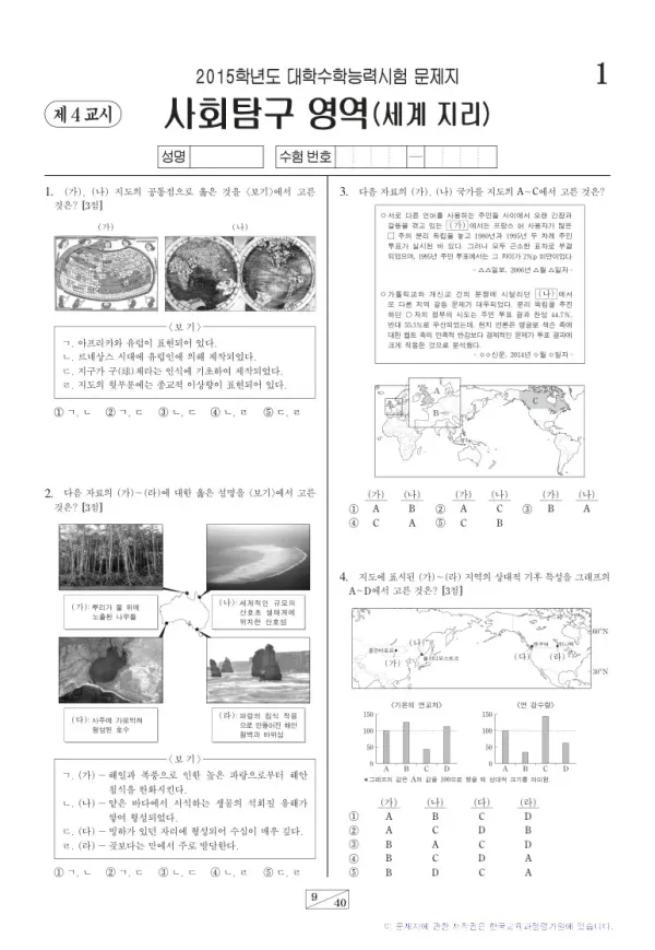 2015학년도 수능 세계지리