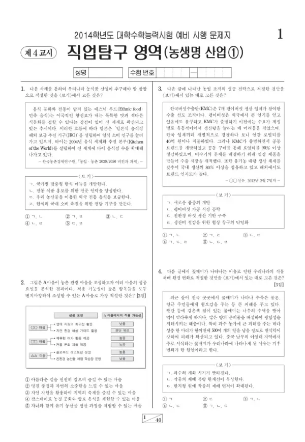 2014학년도 수능 예비시행(평가원) 농생명산업①