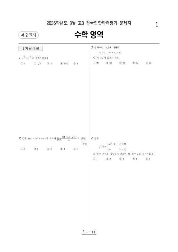 2026년 고3 3월 학평(서울) 미적분