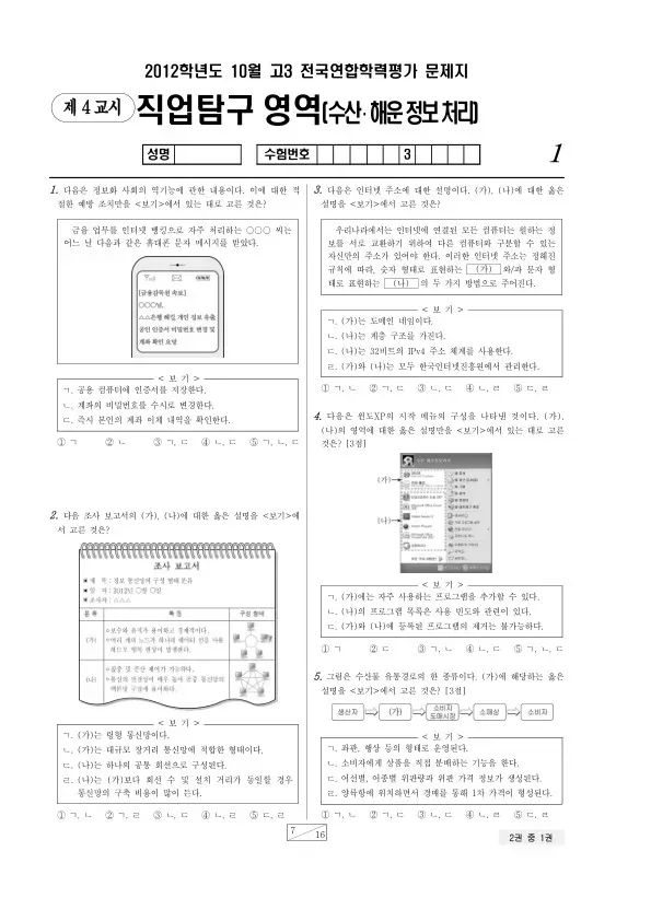 2012년 10월 고3 학평(서울) 수산해운정보처리