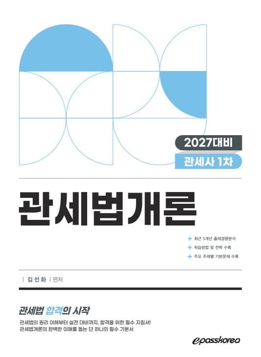 2027 관세사 관세법개론