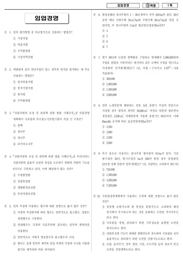 2018년 국가공무원 9급 임업경영 (다)