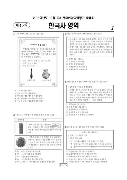 2018년 10월 고3 한국사