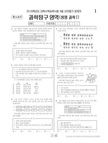 2018년 9월 고3 과학탐구 생명과학 I