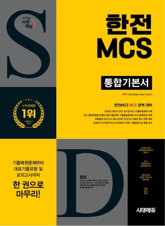 시대에듀 한전MCS 통합기본서