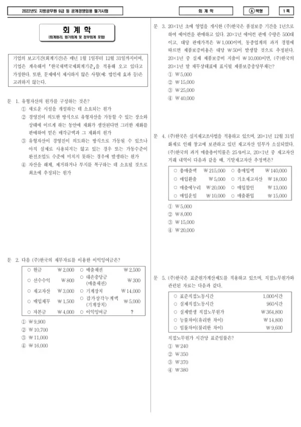 2022년 제1회 지방공무원 9급 회계학 (A)