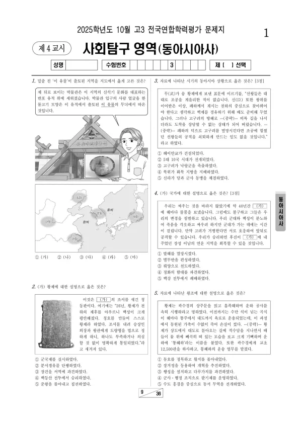 2025년 10월 고3 사회탐구 동아시아사