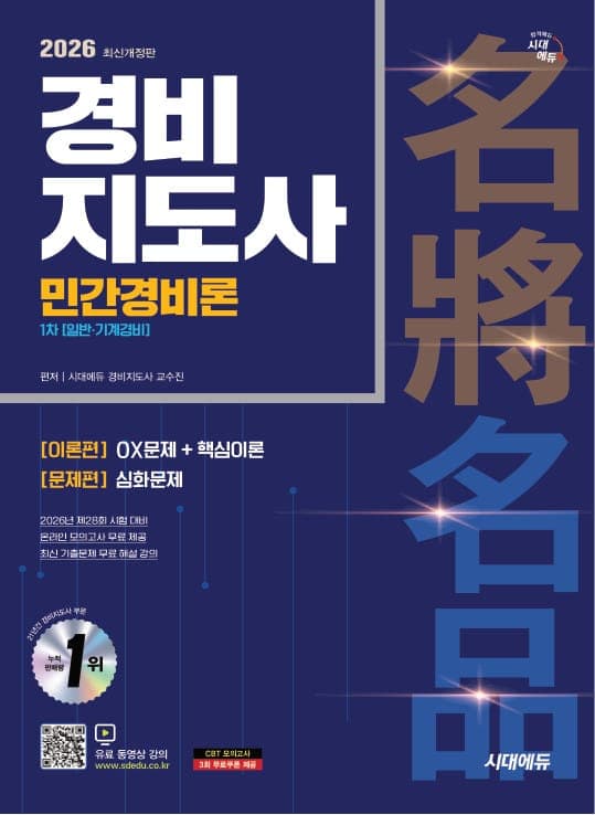 2026 시대에듀 경비지도사 민간경비론 [일반·기계경비]