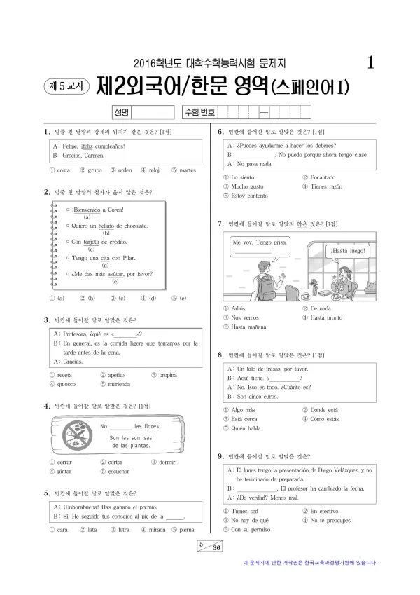 2016학년도 수능 스페인어I