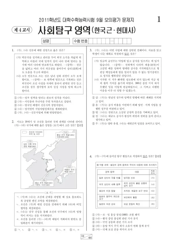 2011학년도 9월 모평(평가원) 한국근·현대사