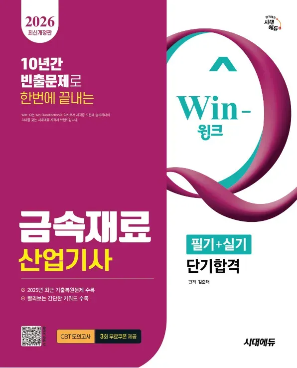 2026 시대에듀 Win-Q 금속재료산업기사 필기+실기 단기합격