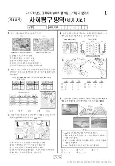 2017년 9월 고3 사회탐구 세계지리