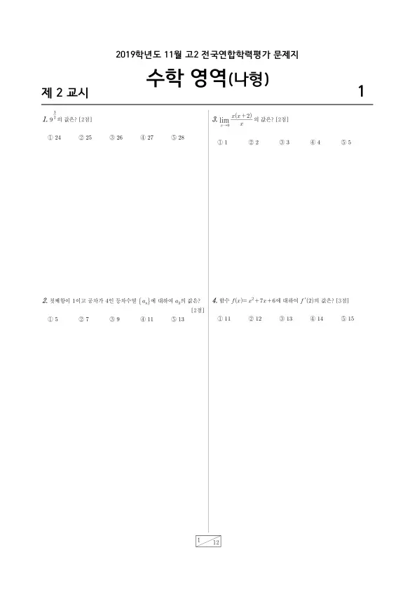2019년 11월 고2 수학 (나)