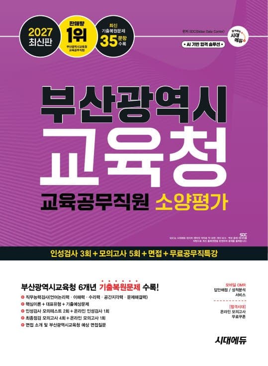 2027 최신판 시대에듀 부산광역시교육청 교육공무직원 소양평가 인성검사 3회+모의고사 5회+면접+무료공무직특강
