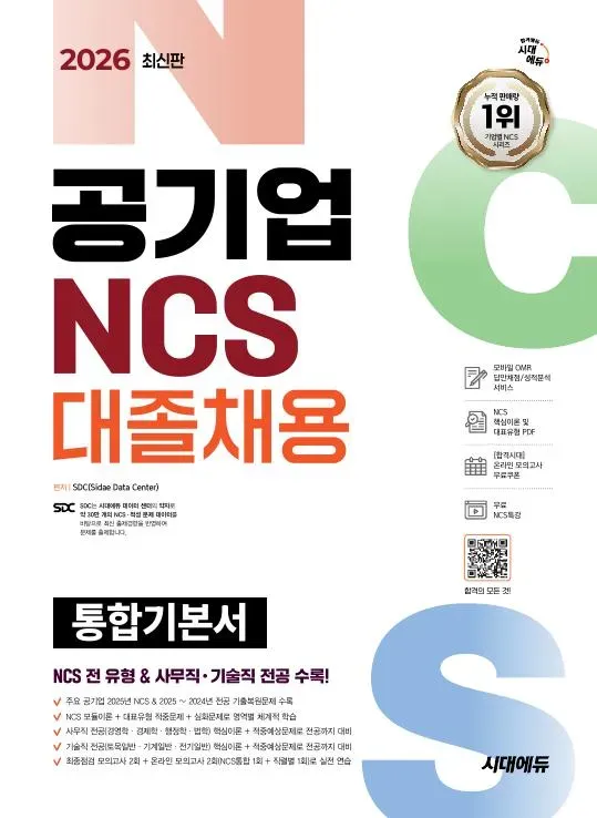 2026 최신판 시대에듀 공기업 NCS&전공 대졸채용 통합기본서