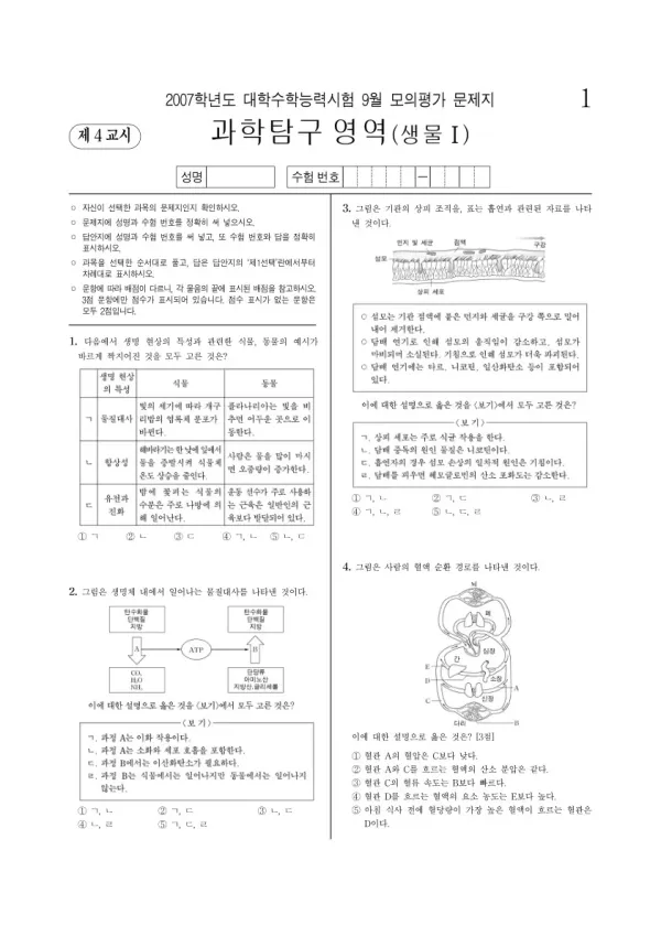 2007학년도 9월 모평(평가원) 생명과학I