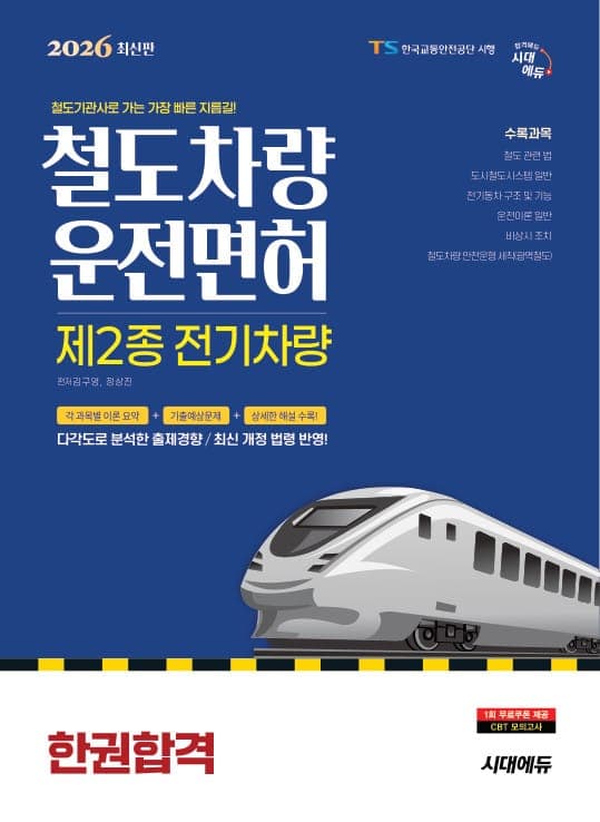 2026 시대에듀 철도차량운전면허 제2종 전기차량 한권합격