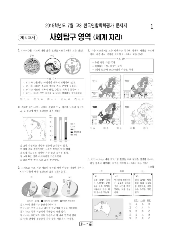 2015년 7월 고3 학평(인천) 세계지리