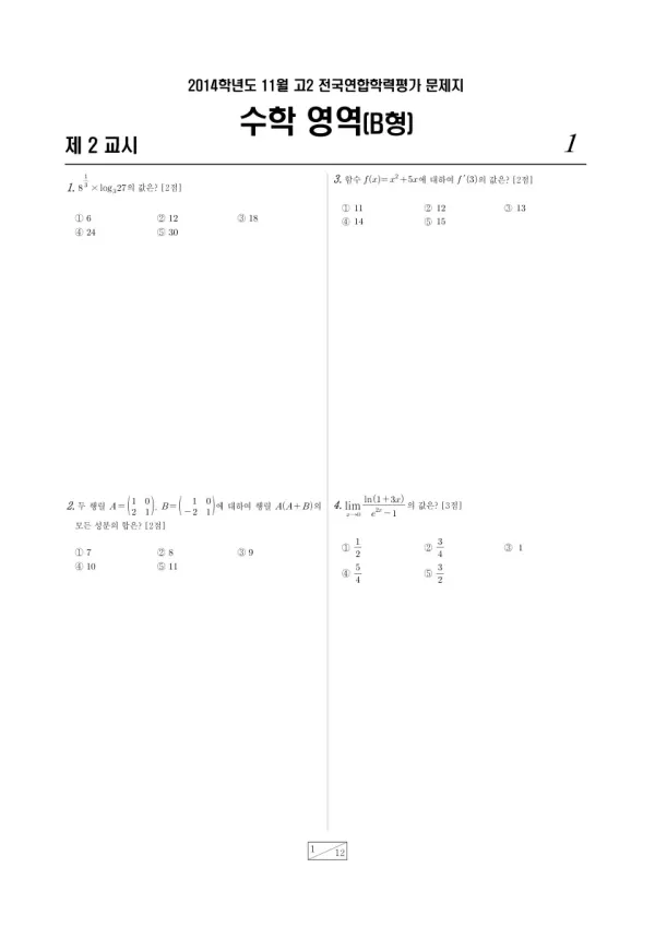 2014년 11월 고2 학평(경기) 수학B