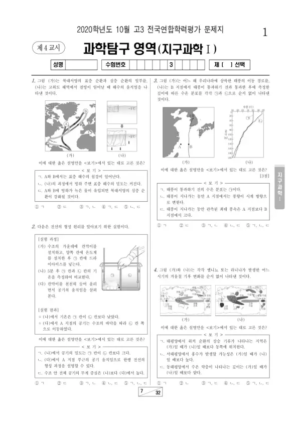 2020년 10월 고3 학평(서울) 지구과학I