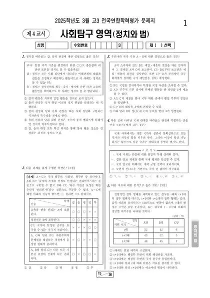 2025년 3월 고3 사회탐구 정치와 법