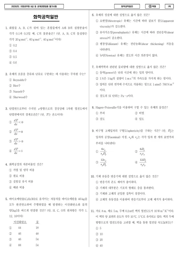 2023년 제1회 지방공무원 9급 화학공학일반 (B)
