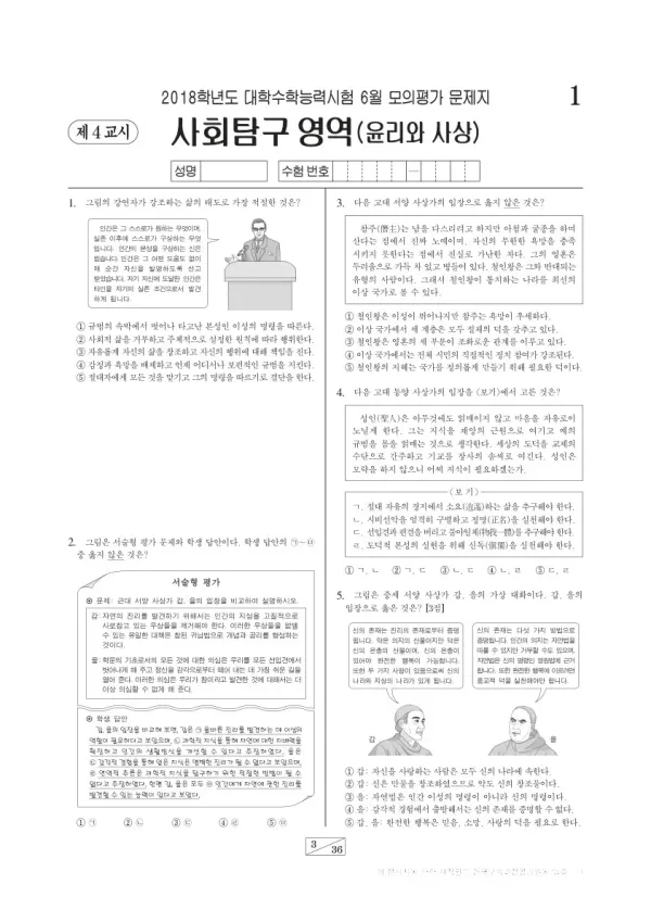 2018학년도 6월 모평(평가원) 윤리와사상