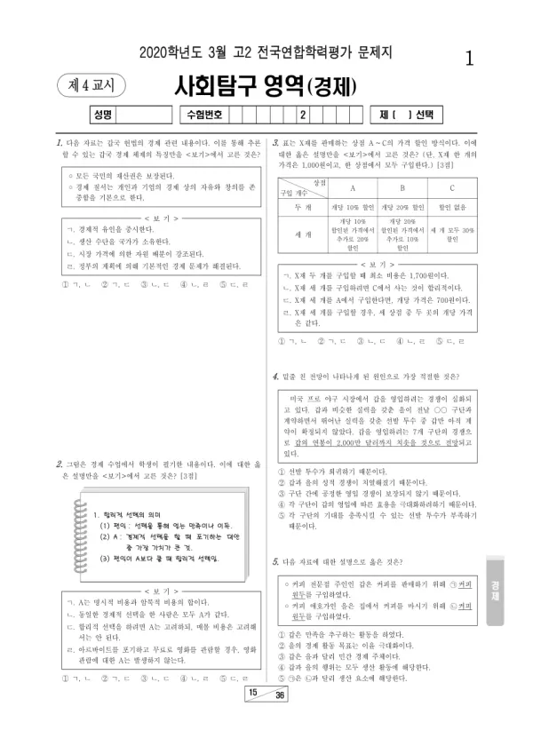 2020년 3월 고2 사회탐구 경제