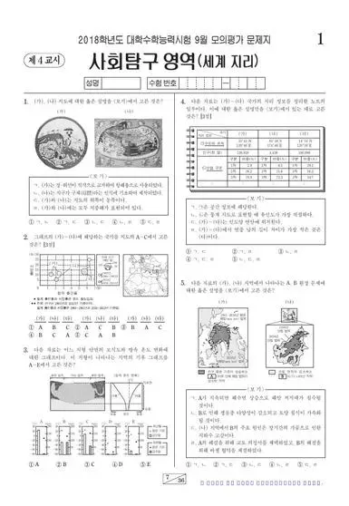 2018년 9월 고3 사회탐구 세계지리