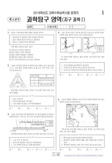 2018학년도 수능 지구과학 I