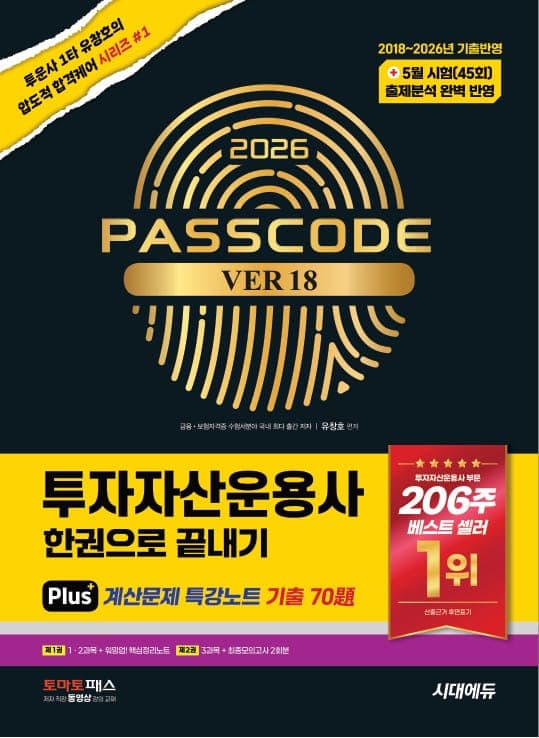 2026 시대에듀 투자자산운용사 한권으로 끝내기 ver 18