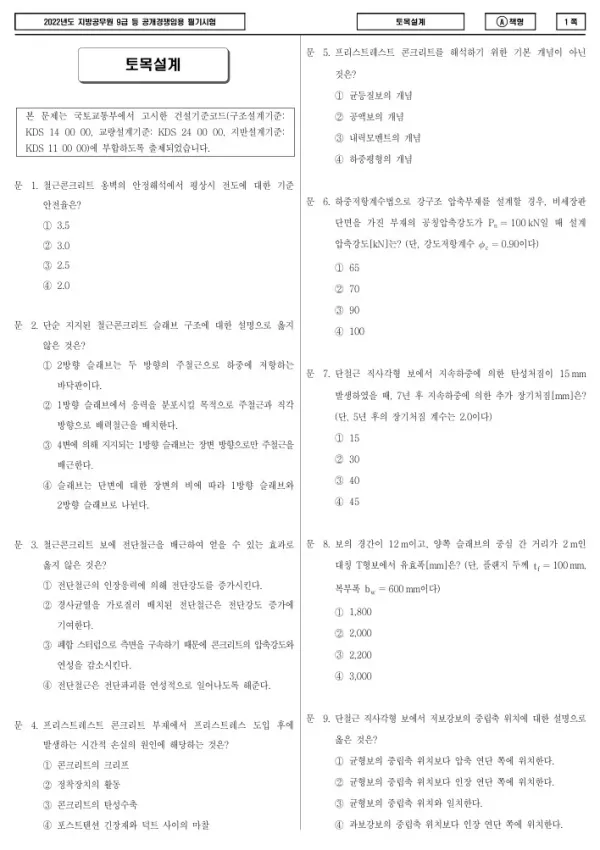 2022년 제1회 지방공무원 9급 토목설계 (A)