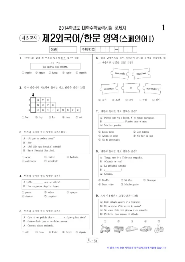 2014학년도 수능 스페인어I
