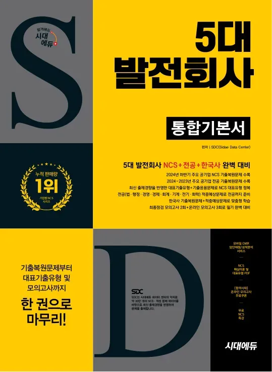 시대에듀 5대 발전회사 통합기본서