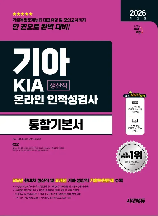 2026 최신판 시대에듀 기아 KIA 생산직 온라인 인적성검사 통합기본서