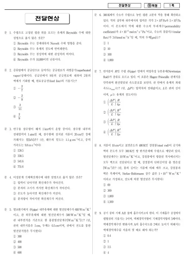 2018년 국가공무원 7급 전달현상 (마)